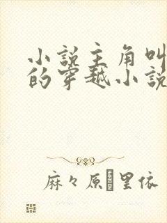 小说主角叫莫凡的穿越小说