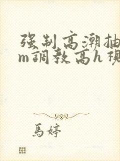 强制高潮抽搐sm调教高h视频