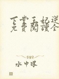 下堂王妃逆袭记免费阅读全文免费阅读