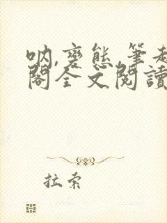 呐,变态,笔趣阁全文阅读无弹窗