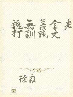 魏无羡金光瑶挨打训诫文封面