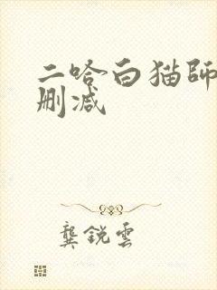 二哈白猫师尊未删减封面