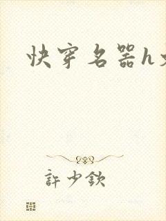 快穿名器h文封面