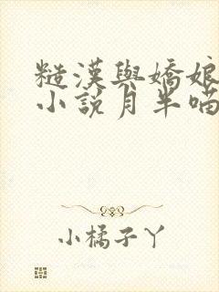 糙汉与娇娘古言小说月半喵