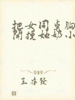 把女同桌胸罩解开摸她奶小说