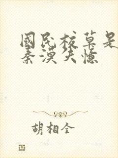 国民校草是女生秦漠失忆封面