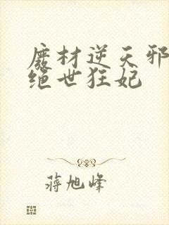 废材逆天邪帝的绝世狂妃