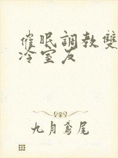 催眠调教双性高冷室友封面