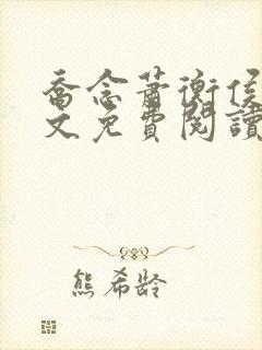 乔念萧衡侯府全文免费阅读封面