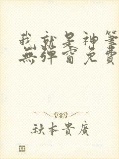 我就是神笔趣阁无弹窗免费阅读