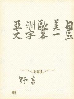 亚洲欧美日韩中文字幕一区二区三区