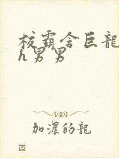 校霸含巨龙起床h男男封面