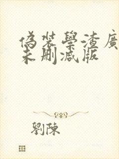 伪装学渣广播剧未删减版封面