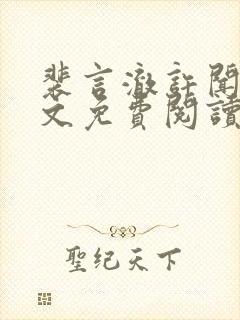 裴言澈许闻莺全文免费阅读最新章节