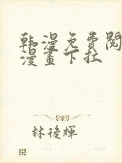 韩漫免费阅读看漫画下拉封面