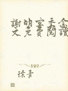 谢明宴季念窈全文免费阅读最新章节