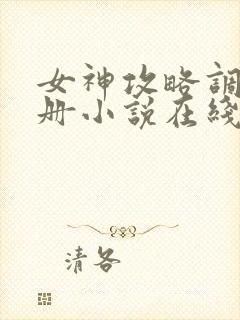 女神攻略调教手册小说在线阅读