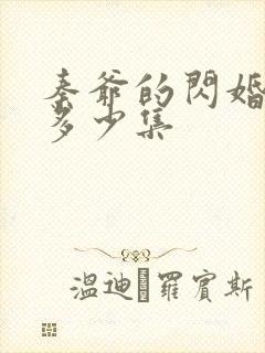 秦爷的闪婚娇妻多少集