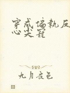 穿成偏执反派的心尖宠