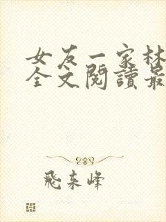 女友一家林美影全文阅读最新章节封面