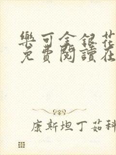 乐可金银花全文免费阅读在线冯家父子篇