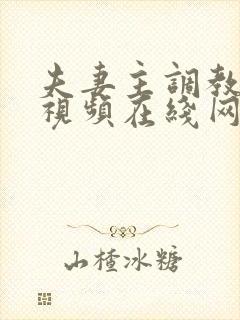 夫妻主调教奴隶视频在线网址封面