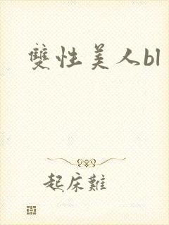 双性美人bl