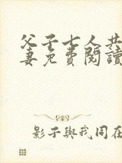 父子七人共娶一妻免费阅读