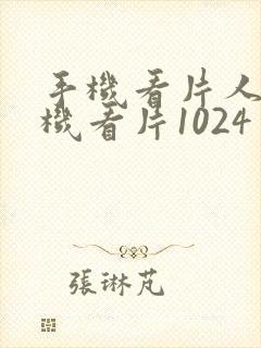 手机看片人妻手机看片1024