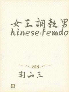 女王调教男奴chinesefemdom封面