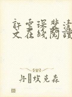 许云琛裴清欢全文在线阅读