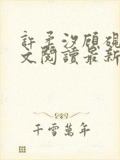 许柔汐顾砚骁全文阅读最新章节更新时间