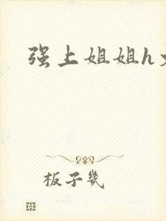 强上姐姐h文封面