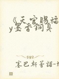 《天官赐福》by墨香铜臭