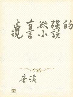 占有欲强的男主现言小说