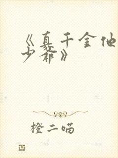 《真千金他是假少爷》封面