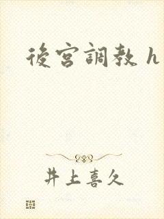 后宫调教 h