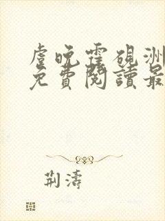 虞晚霍砚洲小说免费阅读最新章节列