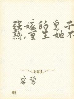 强嫁的皇子捂不热,重生她不嫁了