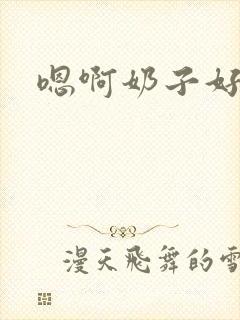 嗯啊奶子好骚封面