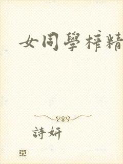 女同学榨精小说