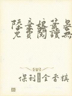 陆弃娘萧晏全文免费阅读无弹窗