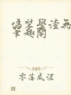 伪装学渣无弹窗笔趣阁