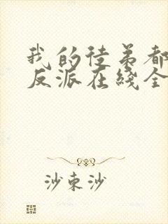 我的徒弟都是大反派在线全文阅读