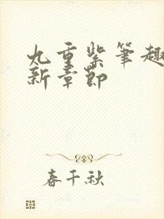 九重紫笔趣阁最新章节封面