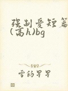 强制爱短篇合集(高h)bg封面