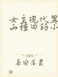 女主现代异能包山种田的小说