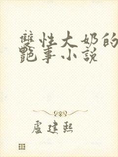 双性大奶的风月艳事小说