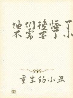 他们后悔了但我不需要了小说免费阅读