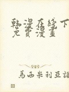 韩漫在线下拉式免费漫画